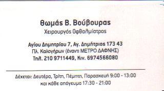 ΧΕΙΡΟΥΡΓΟΣ ΟΦΘΑΛΜΙΑΤΡΟΣ ΧΕΙΡΟΥΡΓΟΙ ΟΦΘΑΛΜΙΑΤΡΟΙ ΑΓΙΟΣ ΔΗΜΗΤΡΙΟΣ ΒΟΥΒΟΥΡΑΣ ΘΩΜΑΣ